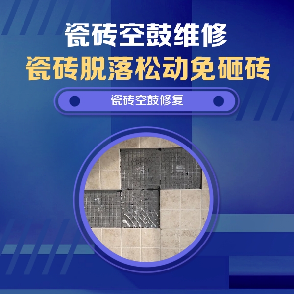 陆良瓷砖空鼓维修公司分享卫生间墙面瓷砖空鼓面积较大时，如何进行注浆修补？