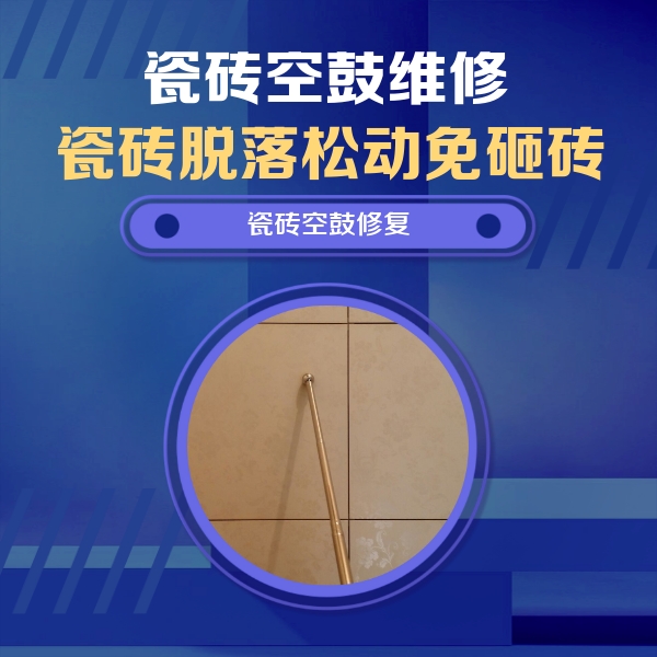 陆良瓷砖空鼓维修公司分享如何判断瓷砖空鼓的面积？