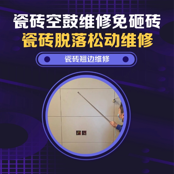 陆良瓷砖空鼓维修公司分享瓷砖空鼓面积较大时，除了注浆修补还有哪些维修方法？