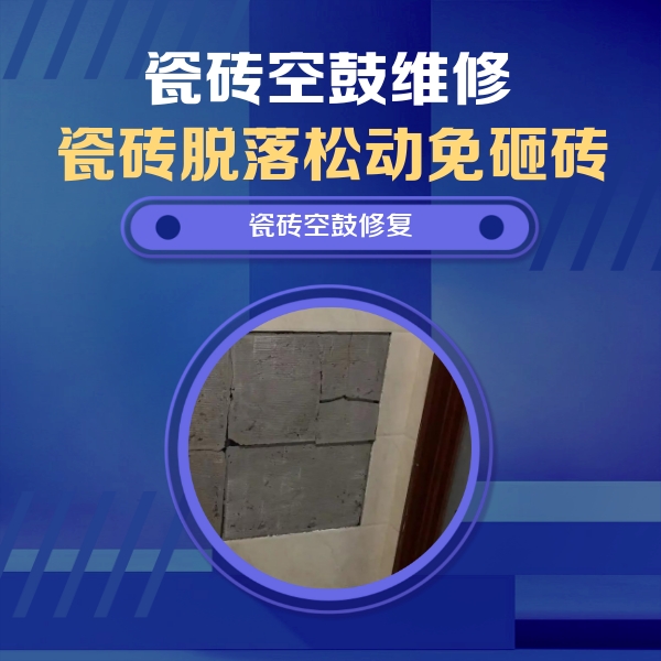 陆良瓷砖空鼓维修公司分享砖缝注浆修补空鼓的注意事项有哪些？