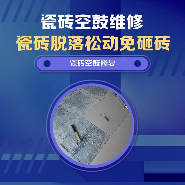 陆良瓷砖空鼓维修公司分享瓷砖松动维修的方法