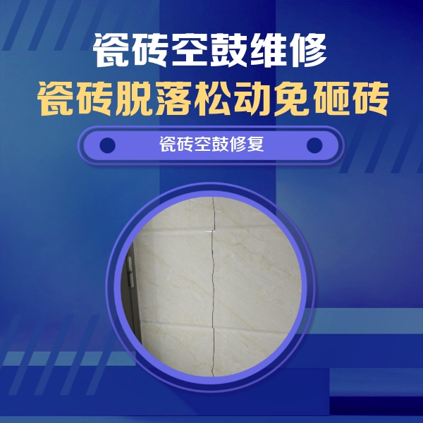 陆良瓷砖空鼓维修公司分享瓷砖空鼓面积较大时，除了注浆修补还有哪些维修方法？